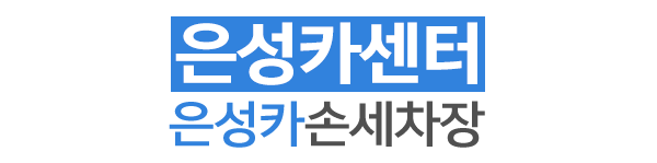 은성카센터·은성카손세차장_로고