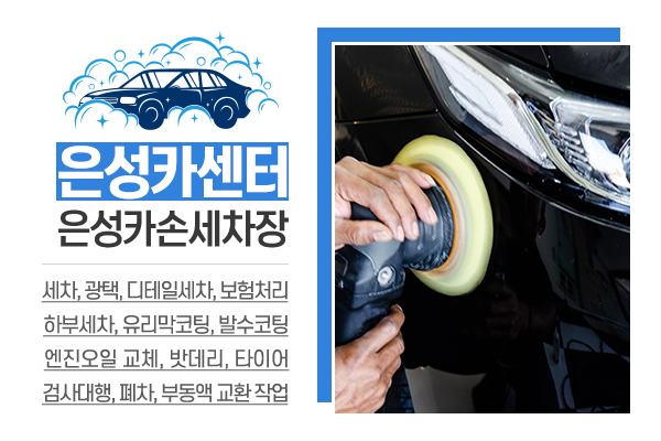 은성카센터·은성카손세차장_소개