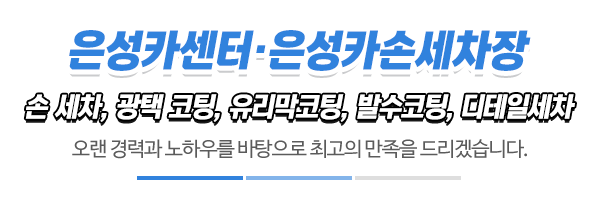 은성카센터·은성카손세차장_중간제목