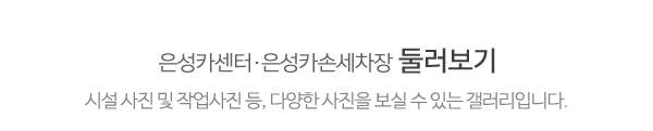 은성카센터·은성카손세차장_하단제목